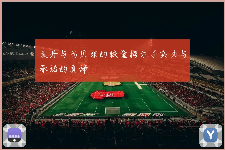 麦丹与戈贝尔的较量揭示了实力与承诺的真谛