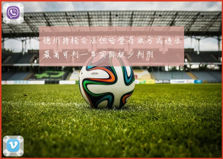 德州持枪合法但哈登存放方式违法最高可判一年实际极少判刑