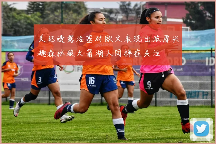 美记透露活塞对欧文表现出浓厚兴趣森林狼火箭湖人同样在关注